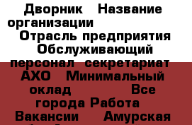 Дворник › Название организации ­ Fusion Service › Отрасль предприятия ­ Обслуживающий персонал, секретариат, АХО › Минимальный оклад ­ 17 600 - Все города Работа » Вакансии   . Амурская обл.,Архаринский р-н